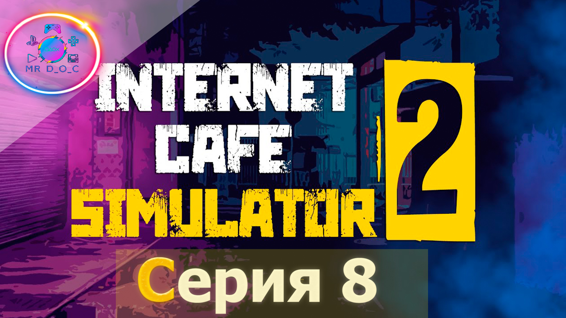 СКУЧНАЯ СЕРИЯ ► Internet Cafe Simulator 2  #8                     #mrd_o_c #InternetCafeSimulator2