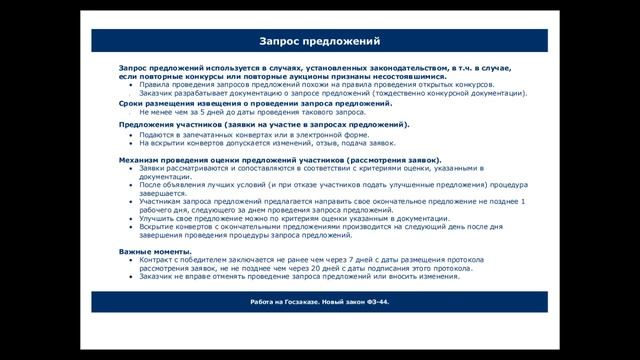 Закон о контрактной системе ФЗ 44 Обзор нововведений смотреть онлайн