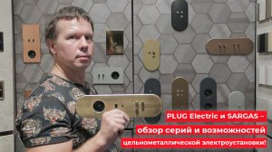 PLUG Electric и SARGAS – обзор серий и возможностей цельнометаллической электроустановки