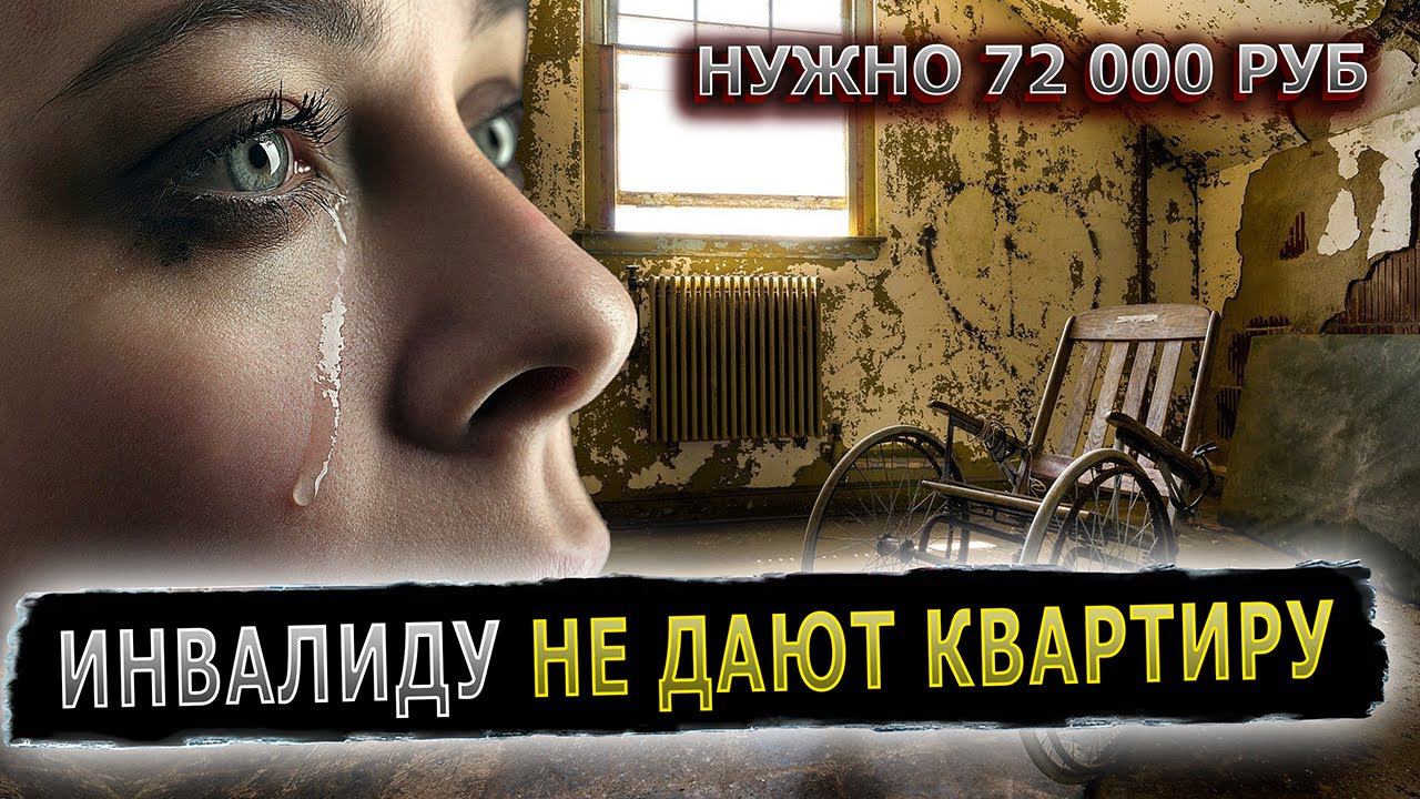 ЖЕНЩИНЕ ИНВАЛИДУ НУЖНА ПОМОЩЬ #инвалид #помощь #сбор #сборсредств смотреть онлайн
