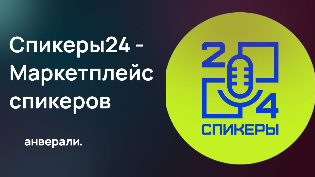 Обзор спикеры24 - Маркетплейс спикеров