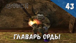 Gothic 2 Ночь Ворона - Прохождение #43 Главарь орды