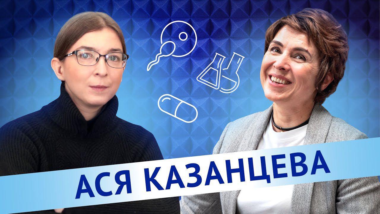 Ася Казанцева. Родить нельзя отложить.