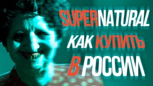 Как купить SUPERNATURAL в России