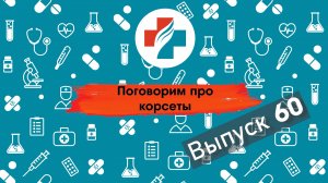 60 выпуск. Как выбрать идеальный корсет для поддержки поясницы: советы специалистов.