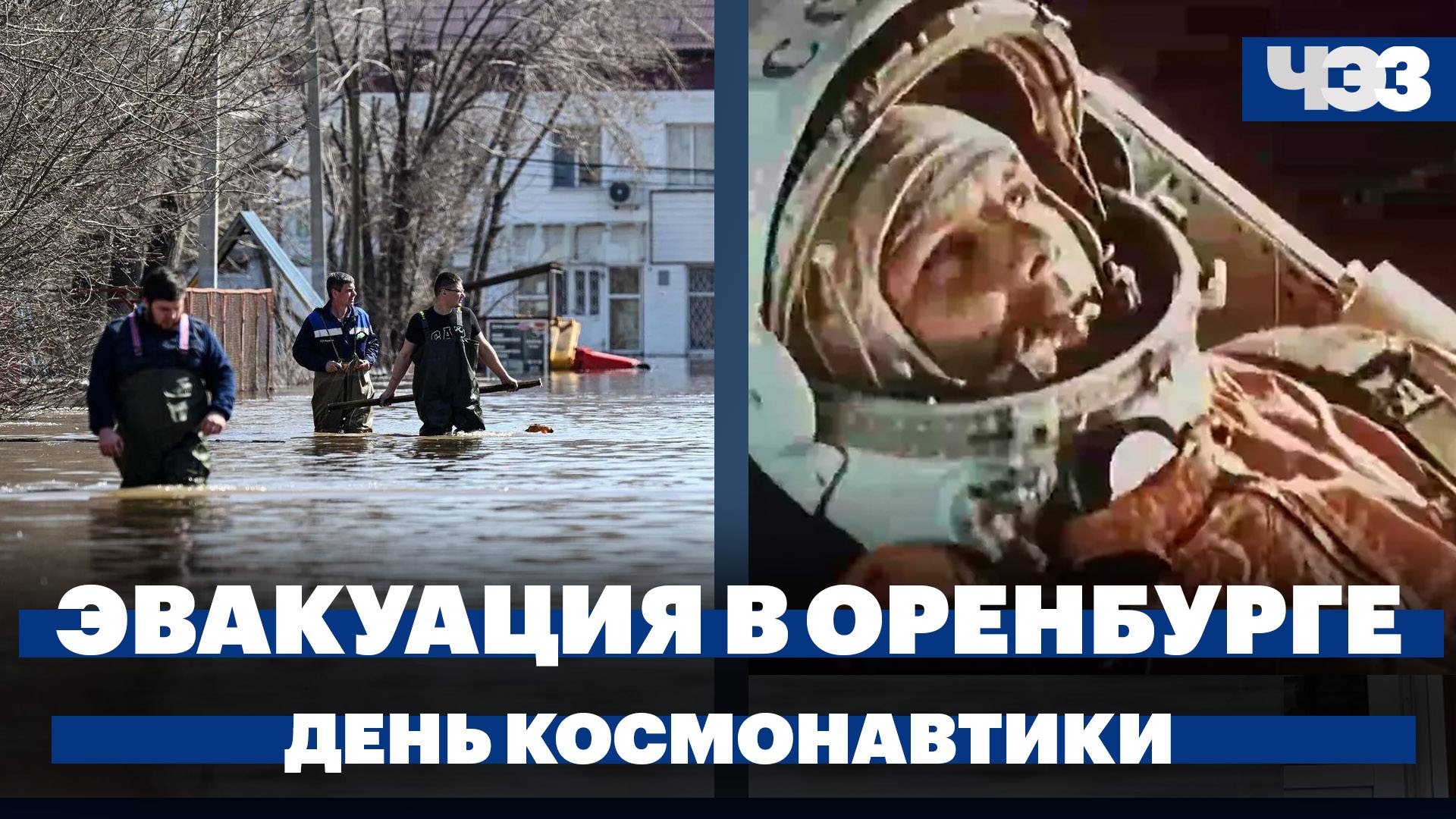 Мэр Оренбурга объявил массовую эвакуацию, День космонавтики – 2024