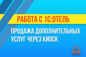 Продажа доп. услуг через киоск в 1С:Отель