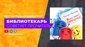 БИБЛИОТЕКАРЬ СОВЕТУЕТ ПРОЧИТАТЬ: Михеева Т. Жили-были карандаши