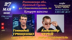 Александр Чурей, Геннадий Грищенко / 27 мая  / КОНЦЕРТ ШАНСОНА / Ростовская область Красный Сулин.