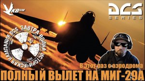 В этот раз полный боевой вылет МИГ-29А I #ЗАВТРАВОЙНА #DCS #Сирия