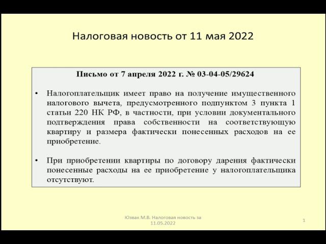 11052022 Налоговая новость вычет по НДФЛ при дарении квартиры / donation of an apartment