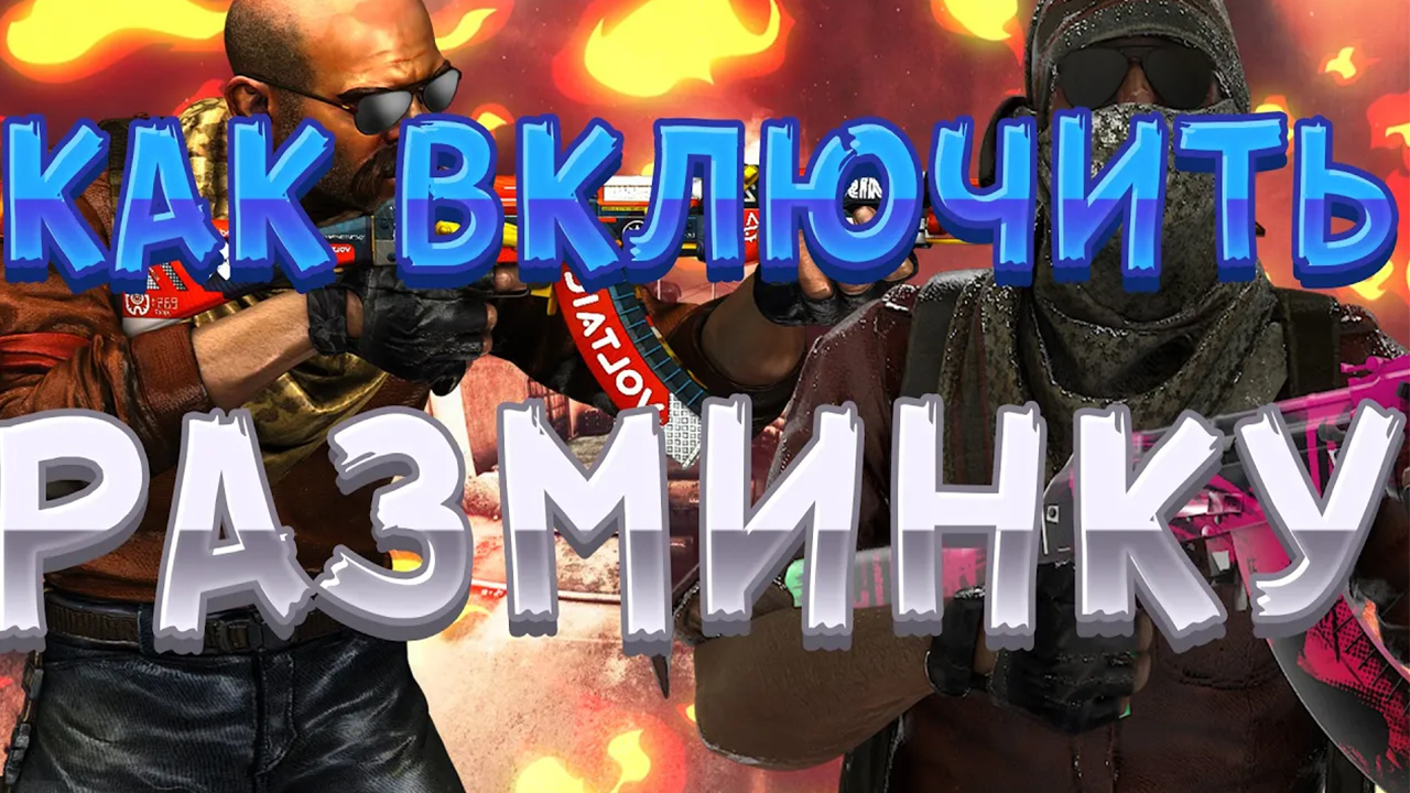 Как убрать разминку в кс. Вечная разминка в кс2. Как сделать бесконечную тренировку в кс го. Команда для окончания разминки в кс го. Разминка кс го.