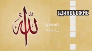 ЕДИНОБОЖИЕ.