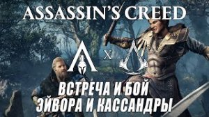 Assassin's Creed: Valhalla \ Вальгалла ➤ Встреча и бой Эйвора и Кассандры