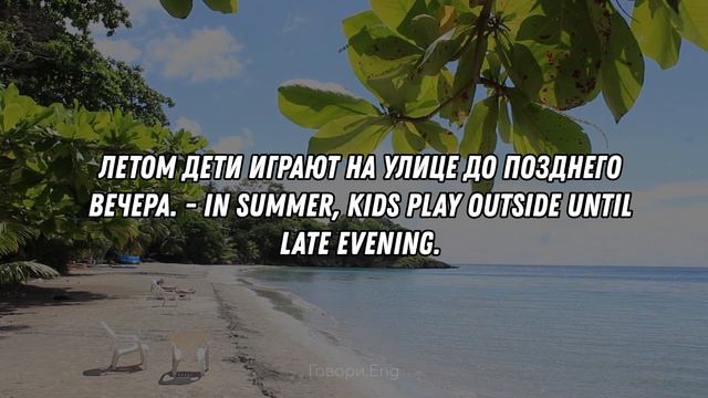 Английский на слух | Лето в 100 фразах: Освежите свой английский под летним солнцем ☀️🌴