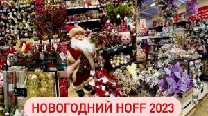 ⛄НОВОГОДНЯЯ КОЛЛЕКЦИЯ В HOFF ⛄ Новый год 2023 ⛄ НОВОГОДНИЙ ДЕКОР