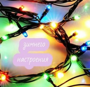 Сказочного зимнего настроения! Пожелание для ВАС!