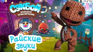 Райские звуки Сэкбой PS5 Прохождение #7 sackboy a big adventure