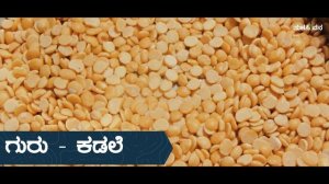 ನವಗ್ರಹಗಳಲ್ಲಿ ಯಾವ ಗ್ರಹಕ್ಕೆಯಾವ ಧಾನ್ಯ?