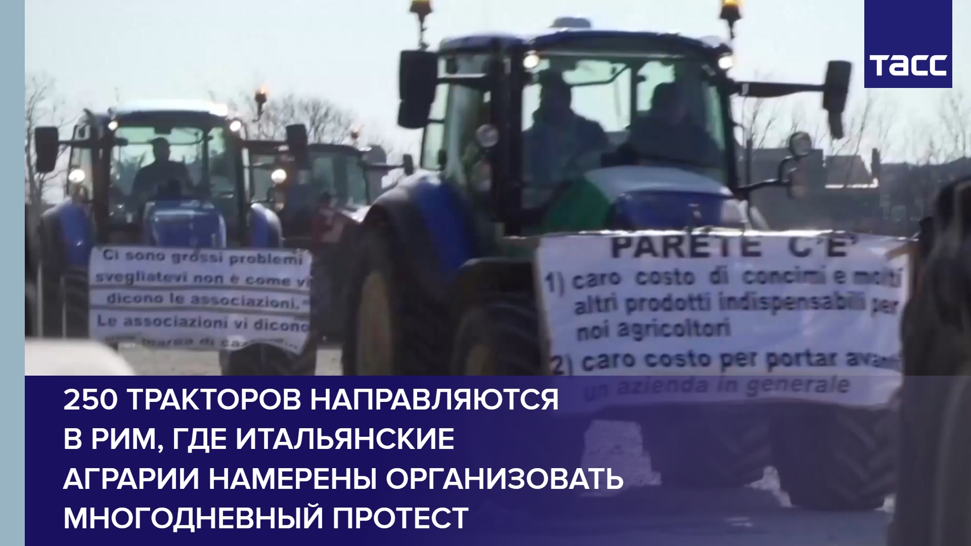 250 тракторов направляются в Рим, где итальянские аграрии намерены организовать многодневный протест