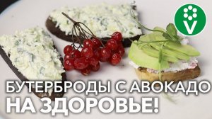 ВКУСНО И ПОЛЕЗНО! ТРИ рецепта БУТЕРБРОДОВ с АВОКАДО к праздничному столу и на каждый день