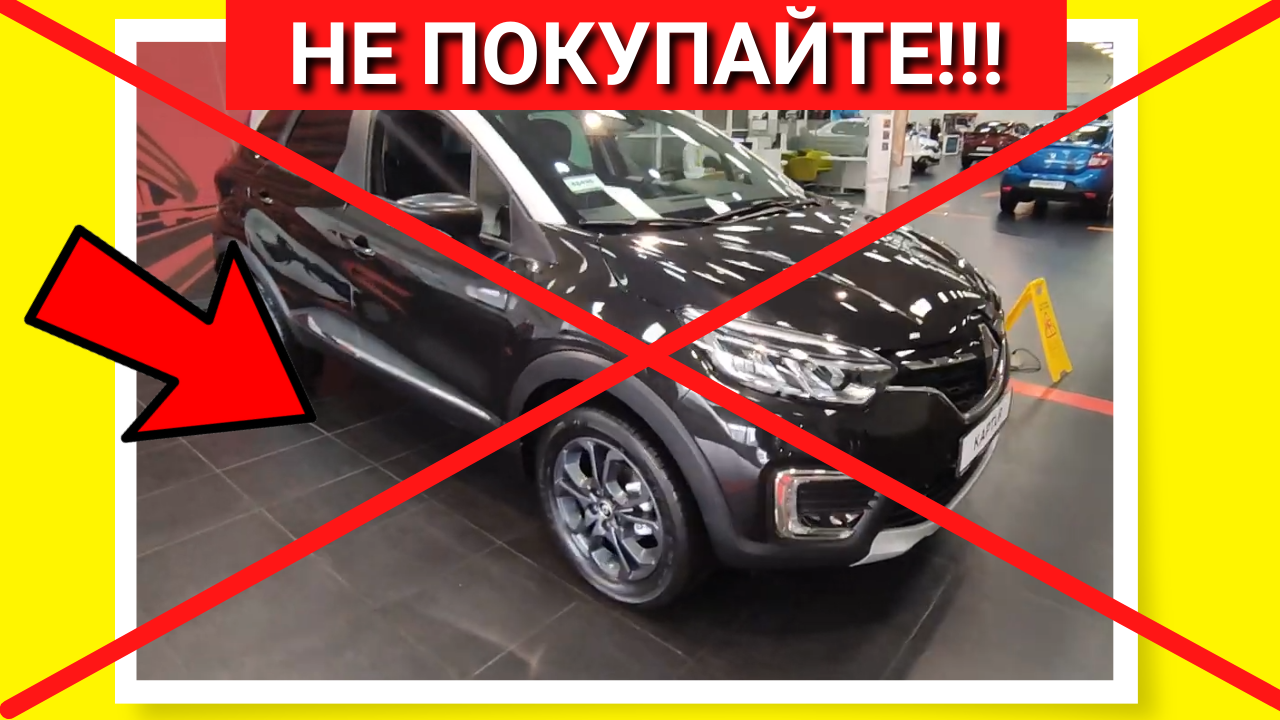 ??НЕ ПОКУПАЙ!  Рено Каптур пока не посмотришь минусы и недостатки Renault Kaptur отзывы владельцев