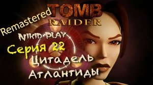 Tomb Raider 1 remastered серия 22 Цитадель Атлантиды ч 2