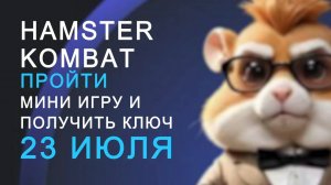 ХАМСТЕР КОМБАТ -ПРОЙТИ МИНИ ИГРУ И ПОЛУЧИТЬ КЛЮЧ / HAMSTER KOMBAT -MINI GAME 23 ИЮЛЯ