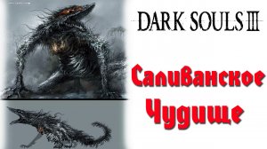 Dark Souls 3 - Саливанское Чудище(Sulyvahn's Beast).