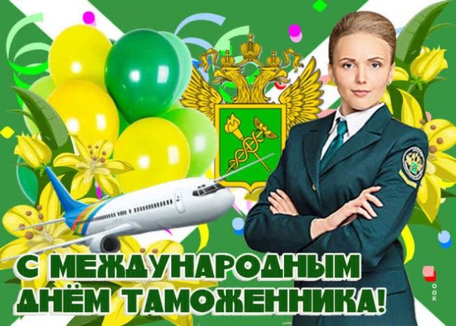Музыкальное Поздравление! С Днем Таможенника!