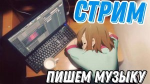 Пишу музыку с нуля||Creation stream