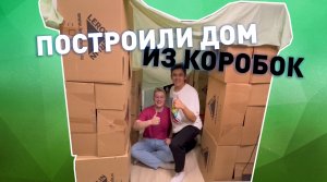 Построили дом из картонок