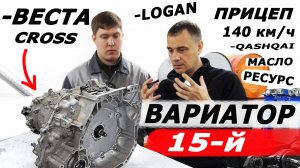 Вариатор ВЕСТЫ сняли с ЖУКА. Как с этим жить. Jatco JF 015 E Часть 1-ая. Авто энергетик.