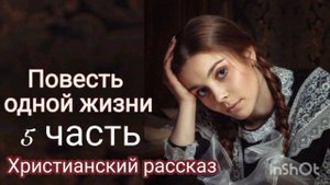 Повесть одной жизни /Очень интересный христианский рассказ/ 5 часть