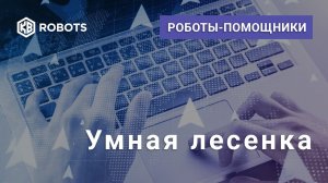 Торговый робот Умная лесенка