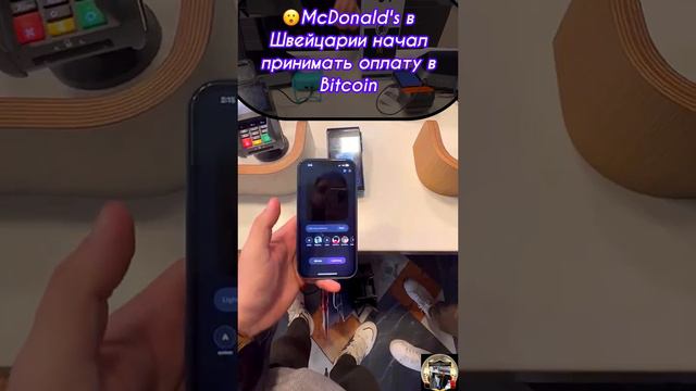 McDonald's в Швейцарии начал принимать оплату в Bitcoin