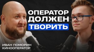 Как стать оператором и начать творить? Технологии и Творчество в Съёмке // Кинооператор Иван Поморин