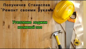 Наливной пол. Утепление лоджии.