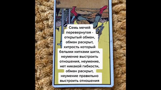Шесть мечей, семь, восемь , девять, десять мечей в таро прямые и перевёрнутые значения
