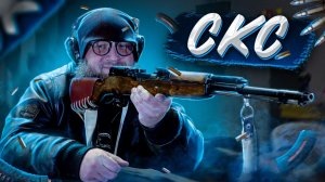 Самозарядный Карабин Симонова – СКС (18+)