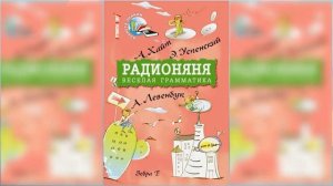 Смешные рассказы, Радионяня / Сказка / Аудиосказка