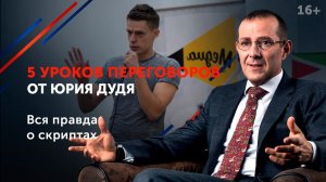 Юрий Дудь как искусный переговорщик __ Какие техники переговоров он использует_ 16+.