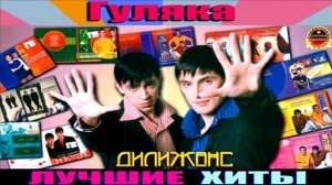 ДИЛИЖАНС.ГУЛЯКА.