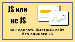 127: Как сделать быстрый сайт без единого скрипта (JS)