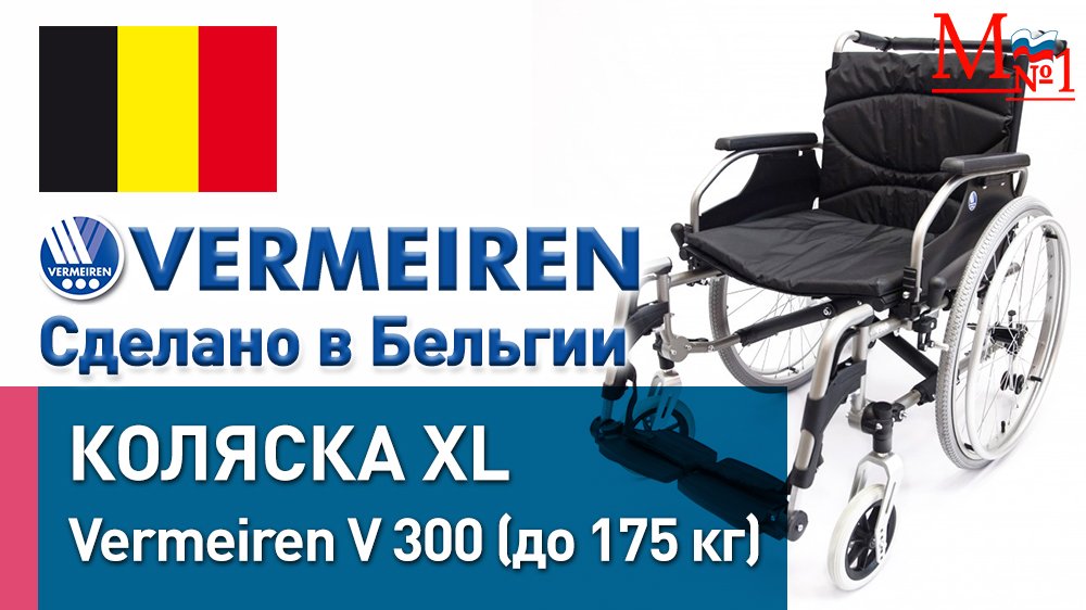 Инвалидная коляска Vermeiren V 300 XL сделано в Бельгии, от Медтехника №1