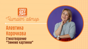 Алевтина Корочкова. Стихотворение "Зимние картинки"   #читаетавтор #союздетлит #souzdetlit