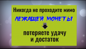 Стоит ли поднимать с земли монету. Чем это грозит