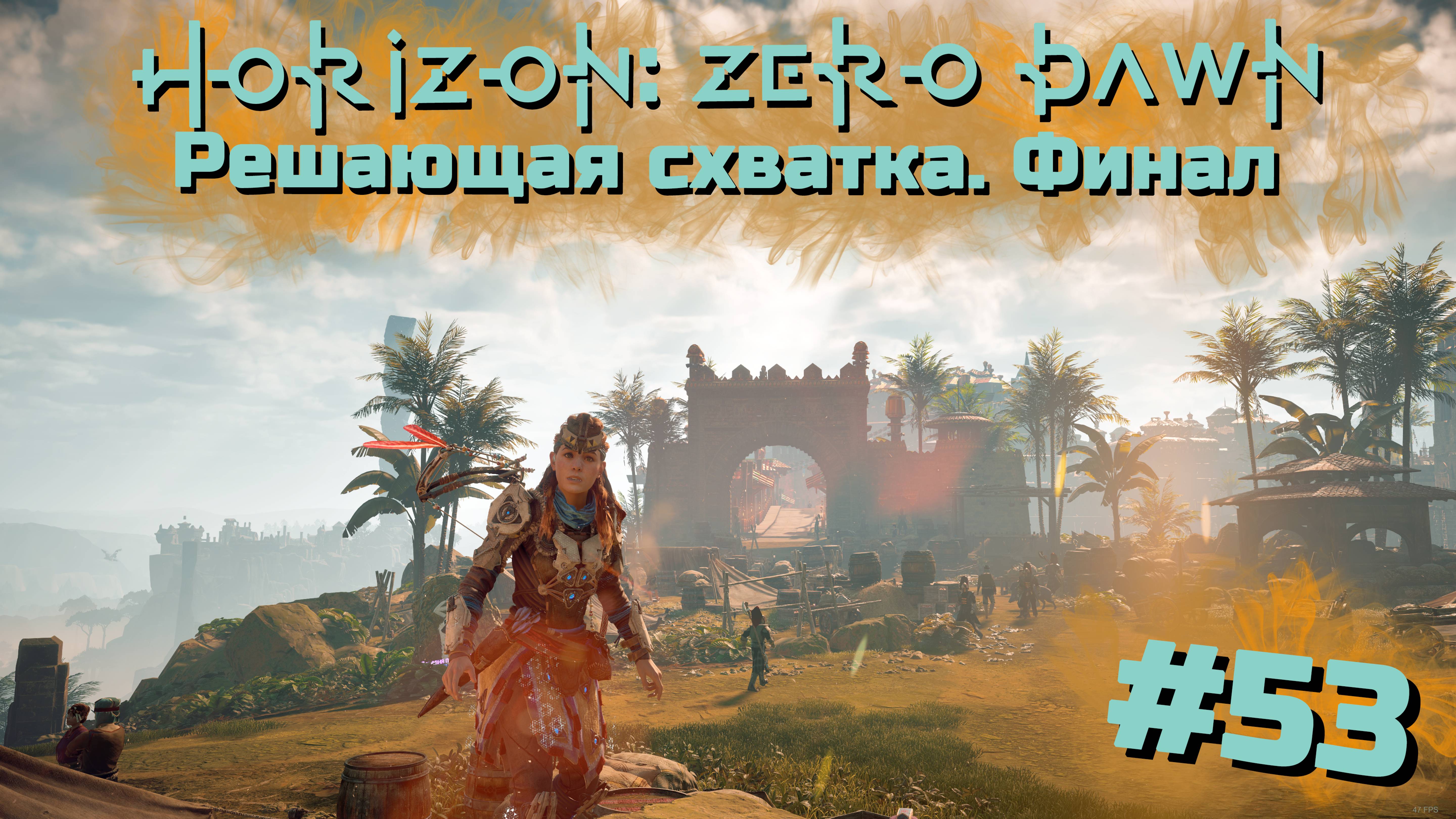 Решающая схватка. Финал | Horizon: Zero Dawn #053 [Прохождение] | Play GH