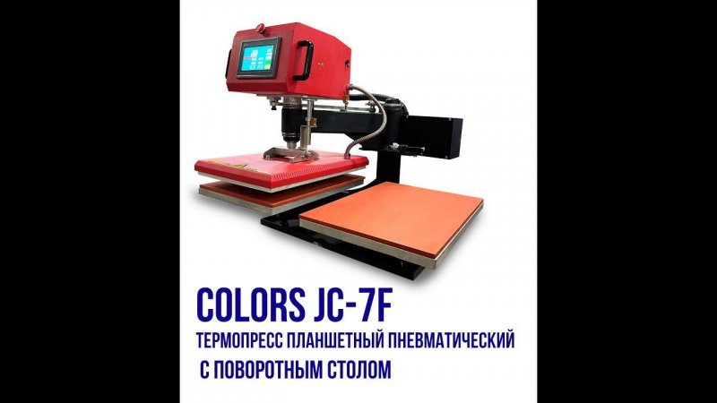 COLORS JC-7F - Термопресс планшетный пневматический с поворотным столом