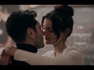 Джейлин & Илгаз || Не отпускай меня || Yargi